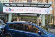 2010年11月19日-百度推廣客戶成長(zhǎng)計(jì)劃之搜索營(yíng)銷基礎(chǔ)培訓(xùn)會(huì)（Q4第5場(chǎng)）-認(rèn)知、體驗(yàn)、分享(新鄉(xiāng)）會(huì)議報(bào)道