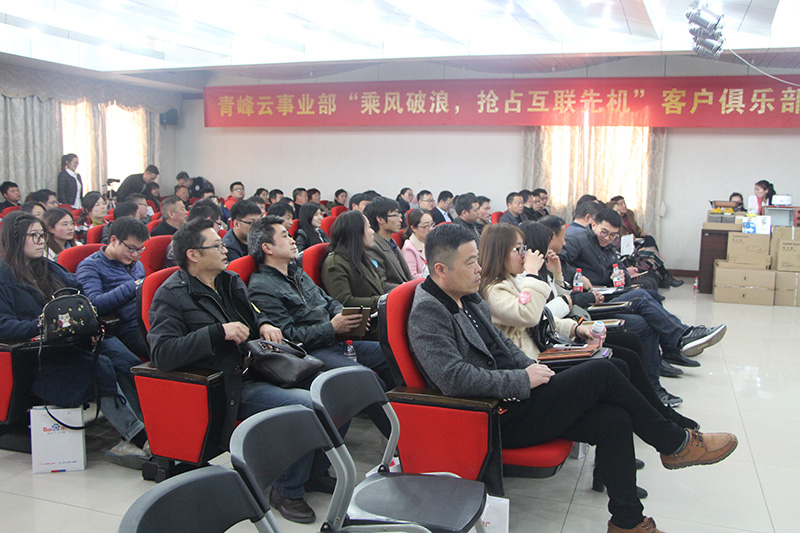 青峰云事業(yè)部“乘風(fēng)破浪，搶占互聯(lián)先機(jī)”客戶俱樂部會(huì)議圓滿落幕