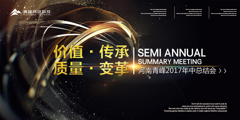 價值 · 傳承 · 質(zhì)量 · 變革——2017河南青峰年中總結(jié)會圓滿落幕！