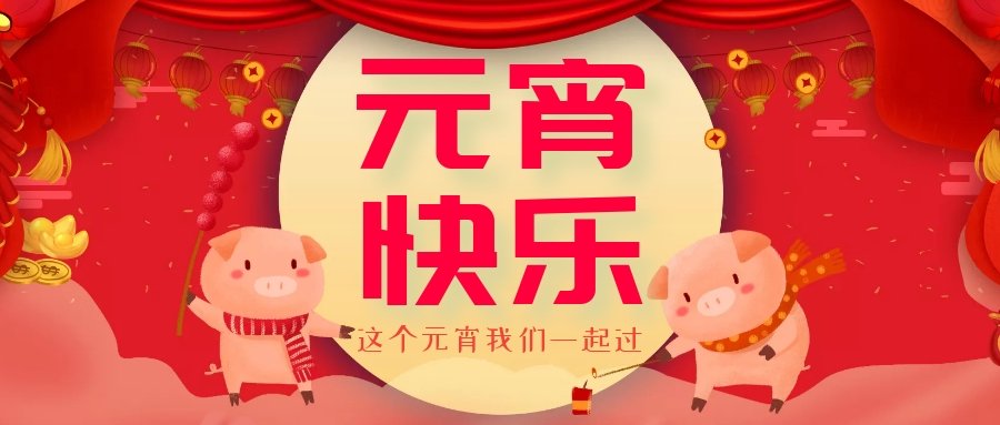 正月十五元宵節(jié)，正月十六逛廟會，安排！