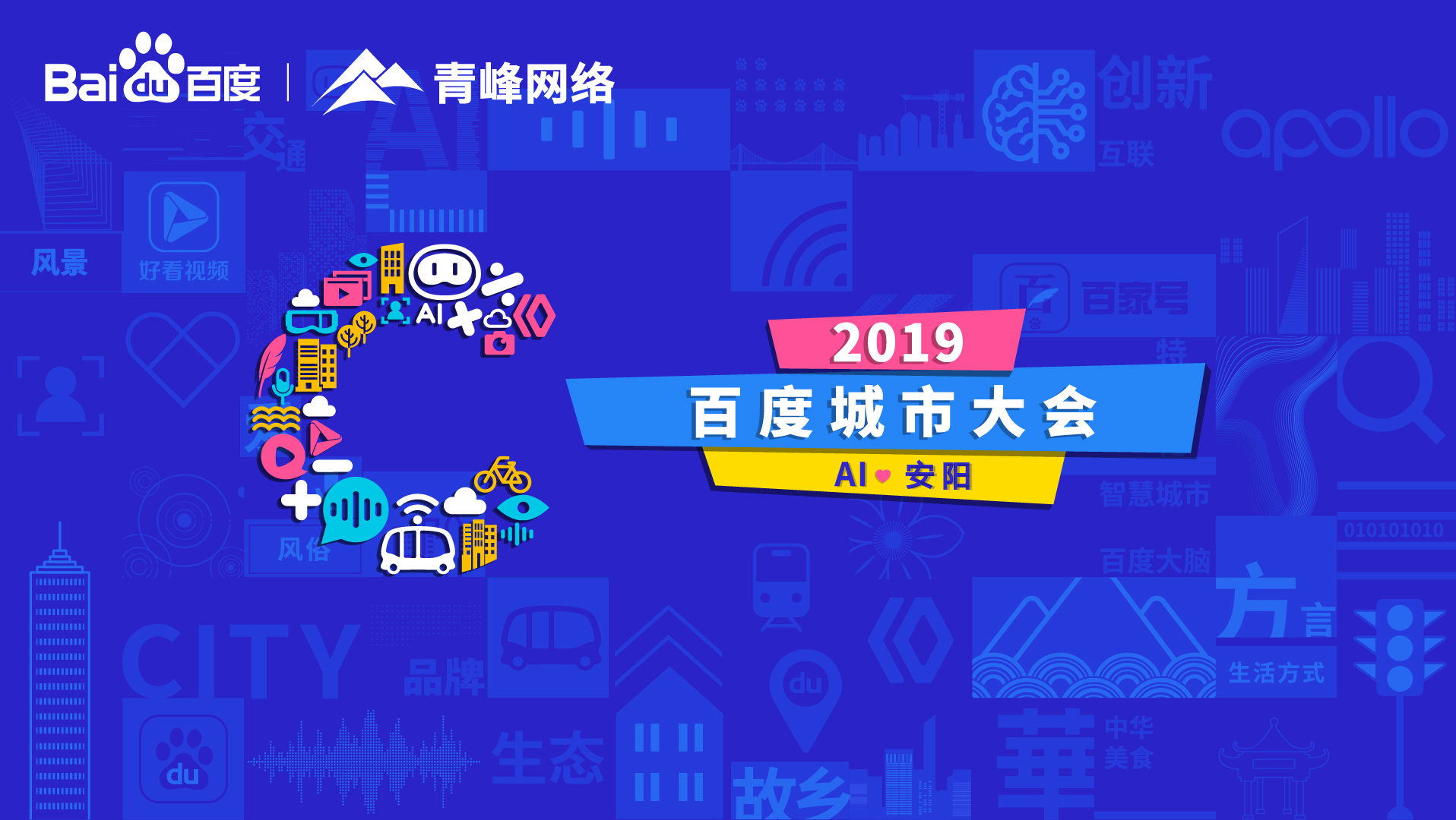 百度城市大會安陽站開幕，AI下沉城市助力企業(yè)營銷！