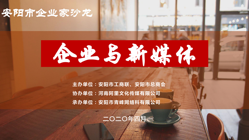 市工商聯(lián)、市總商會主辦的安陽市企業(yè)家沙龍活動在安陽青峰網(wǎng)絡(luò)正式啟動！