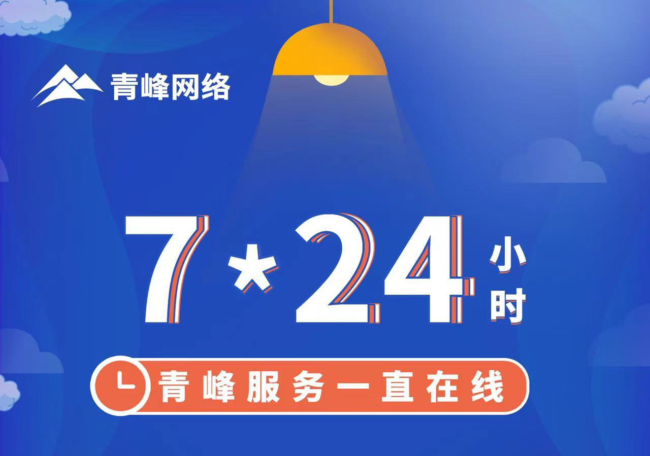 青峰服務(wù)一直在線，7*24小時(shí)服務(wù)不打烊，為您的企業(yè)保駕護(hù)航！